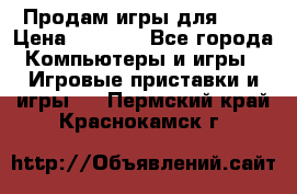 Продам игры для ps4 › Цена ­ 2 500 - Все города Компьютеры и игры » Игровые приставки и игры   . Пермский край,Краснокамск г.